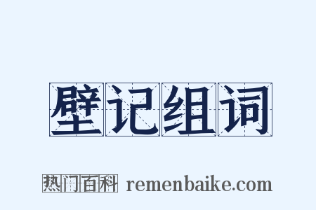 壁记组词是什么意思的图片